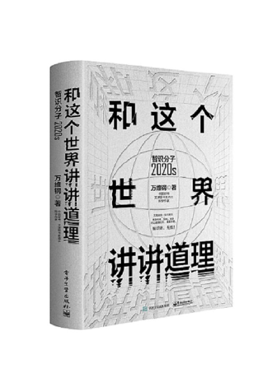《和这个世界讲讲道理：智识分子2020s[人文社科]》深入剖析当代社会问题，用理性思维拆解复杂世界，带你重新认识这个时代