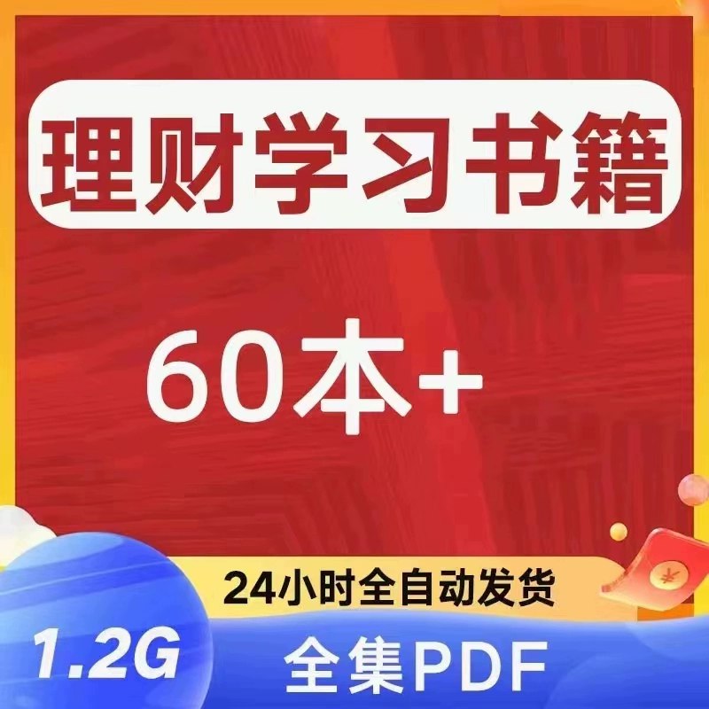 《1.2G股票投资书籍》从零开始掌握股票投资，涵盖基础知识、技术分析和实战策略，助你稳健投资实现财富增长