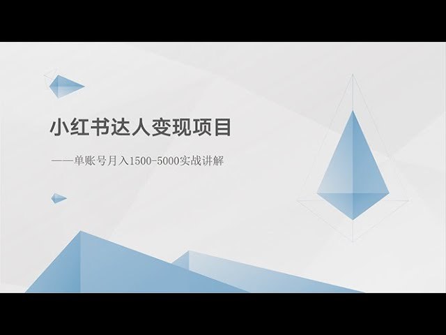 《小红书达人变现项目：单账号月入1500-3000实战讲解》揭秘小红书达人快速变现秘诀，手把手教你单账号月入1500-3000，实战经验分享不容错过！️ #达人变现 #小红书运营 #副业赚钱 #实战教程 #月入3000 2025-06-25 01:00:18🔗 