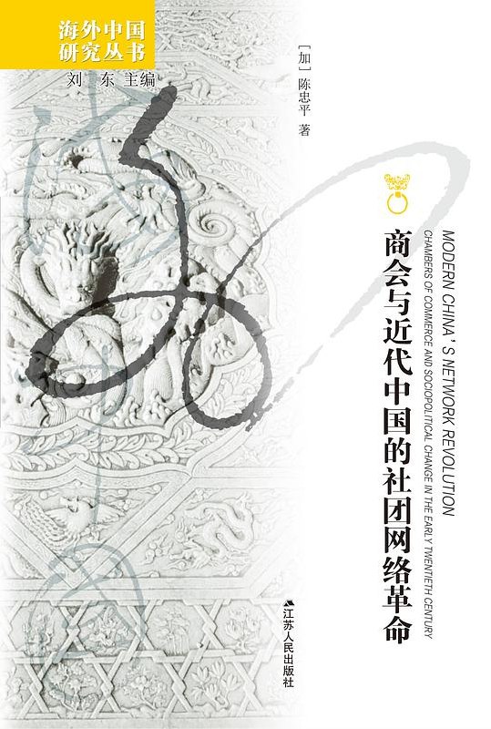 《商会与近代中国的社团网络革命历史传记》揭秘商会如何重塑近代中国社会网络，展现社团力量推动历史变革的精彩历程