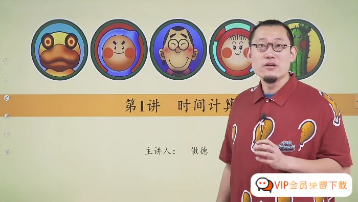 《傲德带你玩计算小学数学视频课程》傲德老师以趣味方式讲解小学数学，激发孩子学习兴趣，轻松掌握计算技巧，提升数学能力