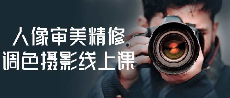 《人像审美精修调色摄影学习课程》掌握人像精修调色技巧，提升摄影审美水平，打造专业级作品️ #人像摄影 #精修调色 #摄影课程 #审美提升 #专业教学 2025-06-25 18:12:44🔗 