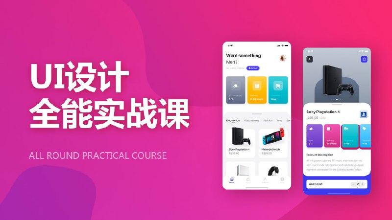 《UI设计行业实战课视频》资深设计师实战教学，掌握UI设计核心技能与工作流程，快速提升就业竞争力