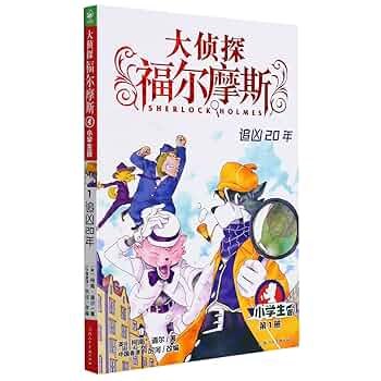 《大侦探福尔摩斯探案全集主播：儿童侦探剧场 1583集完》跟随福尔摩斯破解迷案，锻炼逻辑思维！专业主播演绎，沉浸式儿童侦探剧场，1583集精彩放送