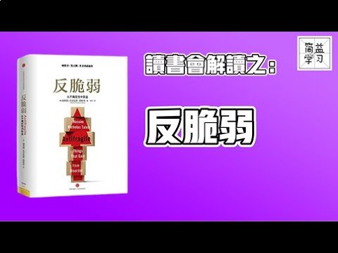 名称：《听书解读反脆弱 》亮点：揭秘如何在不确定性中获益，反脆弱思维让你越挫越勇，从混乱中成长