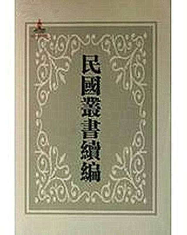 《民国丛书》荟萃民国时期经典著作，涵盖思想、文化、历史多个领域，是研究近现代中国的珍贵文献集成