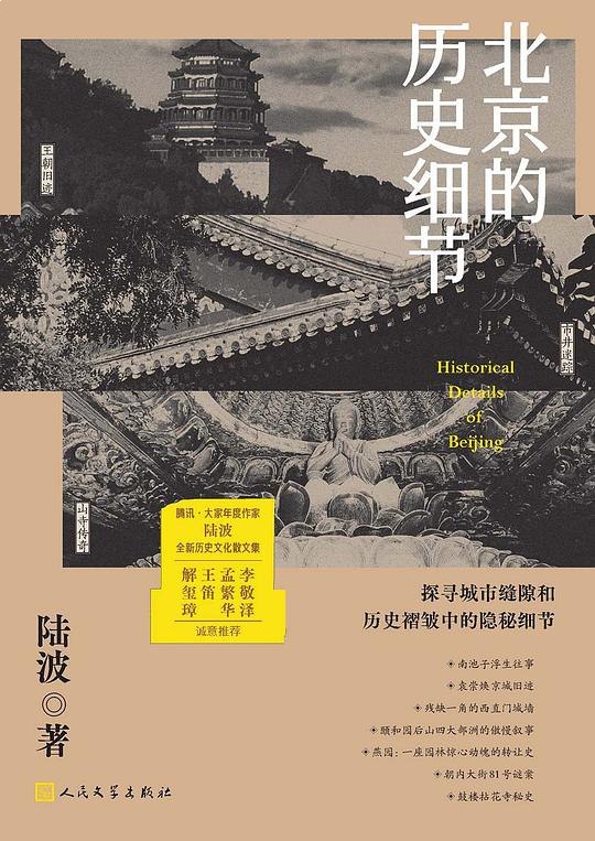 名称：《北京的历史细节》亮点：从胡同到宫殿，揭秘北京千年变迁中的隐秘故事与人文风情标签：#北京历史 #城市记忆 #文化探索 #北京的历史细节 #中信出版更新日期：2025-06-21 00:06:24链接：