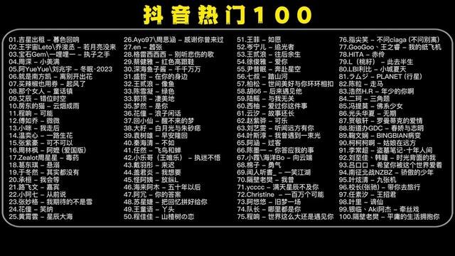 《抖音热门歌曲1000首》精选千首热门神曲，覆盖各种风格和场景，让你一次听个够，随时随地享受音乐盛宴