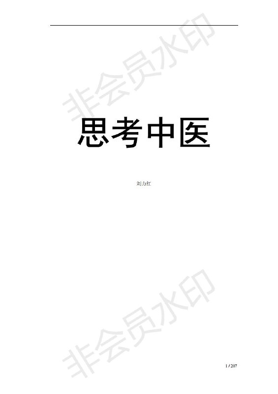 《刘力红思考中医音频课喜马拉雅免费下载（中医基础+国学经典+配乐朗读）》刘力红教授亲授，融合中医基础与国学智慧，配乐朗读更易吸收，喜马拉雅免费畅听