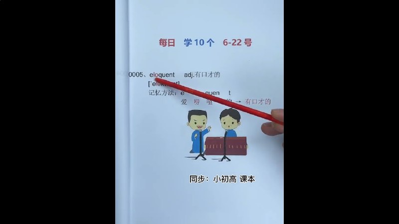 名称：《不择手段巧记-- 小初高必考单词》亮点：高效记忆法助你轻松掌握必考单词，告别死记硬背，学习更轻松！标签：#单词记忆  #不择手段巧记  #小初高必考单词  #学习利器更新日期：2025-06-22 00:37:27链接：
