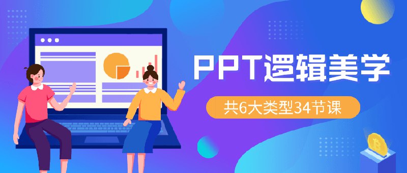 《PPT逻辑美学视频教程，34节万能宝典》掌握PPT设计核心逻辑，提升视觉表达力，让每一页都清晰有力、惊艳四座