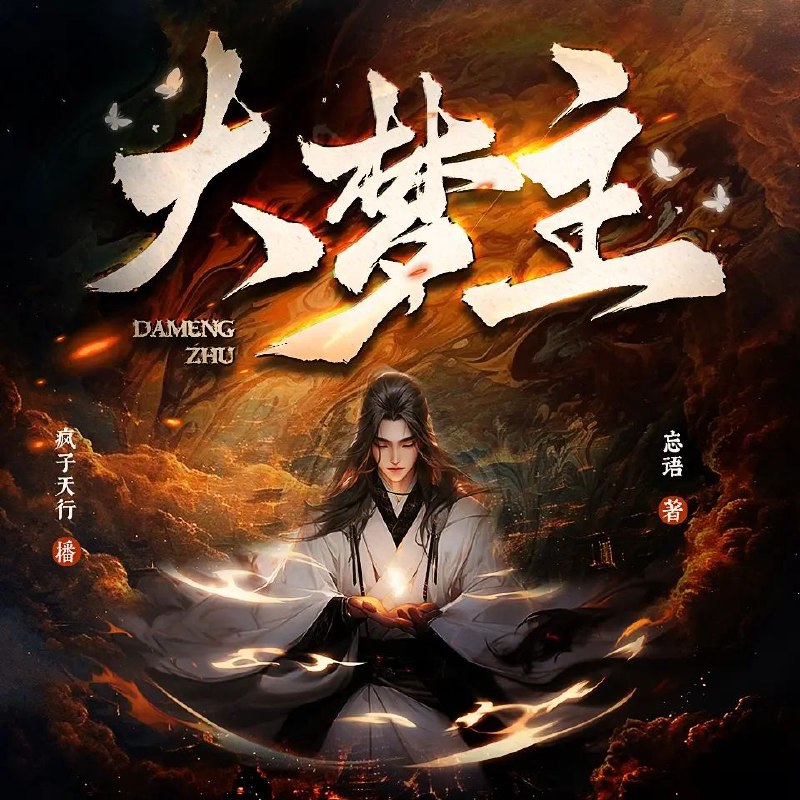 《大梦主主播：疯子天行 连载至1529集》疯子天行带你进入奇幻冒险世界，剧情紧凑刺激，角色个性鲜明，1529集连播不停歇！️ #玄幻 #大梦主主播 #疯子天行 #喜马拉雅 2025-07-27 00:01:50🔗 