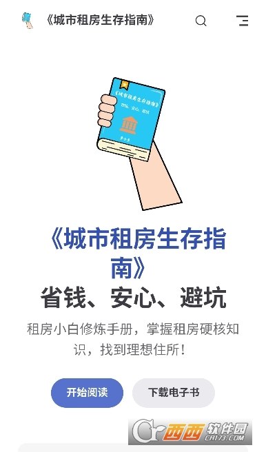 《城市租房生存指南电子书+租房资料》从找房技巧到避坑指南，助你轻松租到好房，还有实用资料包可直接使用