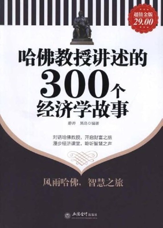 《哈佛教授讲述的300个经济学故事》哈佛教授用300个故事拆解经济奥秘，从生活琐事到全球趋势，轻松掌握经济学核心思维