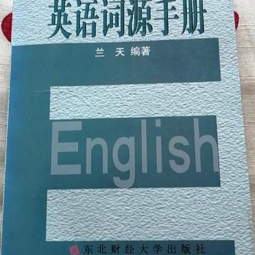 《英语词源手册》揭秘英语单词背后的故事，轻松记忆词汇不再难️ #英语学习 #词源探秘 #英语词源手册 #教育好书 2025-08-07 22:41:22🔗 