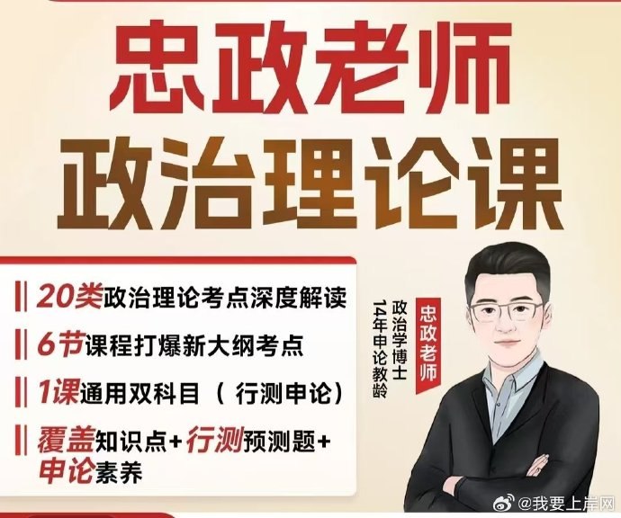《2025年上岸村忠政政治理论班》忠政老师亲授，系统讲解高频考点，结合时政热点与命题规律，助力高效突破政治瓶颈，冲刺高分