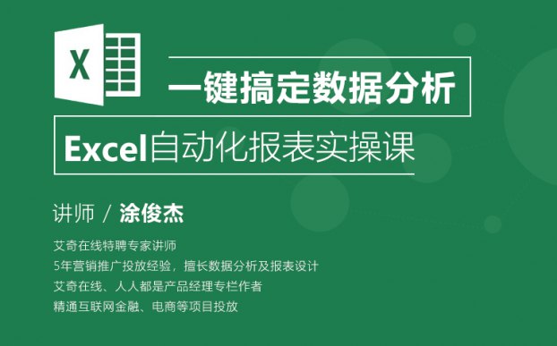 《Excel数据分析必备技能雷公子+ Excel自动化报表实操课涂俊杰》掌握Excel自动化报表技能，提升数据处理效率，轻松应对职场数据分析需求