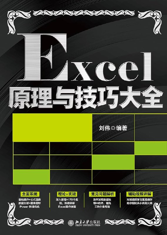《刘伟Excel基础大全》从零开始轻松掌握Excel核心技能，高效解决职场常见数据处理问题️ #Excel入门 #刘伟Excel基础大全 #职场必备 2025-08-18 01:17:06🔗 