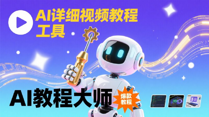 《AI从入门到精通 超完整超详细教程》从基础到高级，全面掌握AI技术，适合零基础学习者和进阶开发者