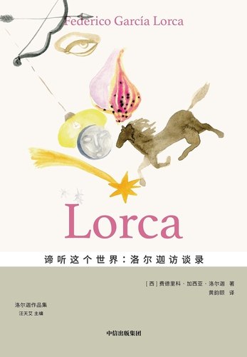 《谛听这个世界：洛尔迦访谈录》诗人洛尔迦的珍贵访谈，揭示他对艺术、生命与西班牙文化的深邃思考，展现其诗歌背后的精神世界与人性温度