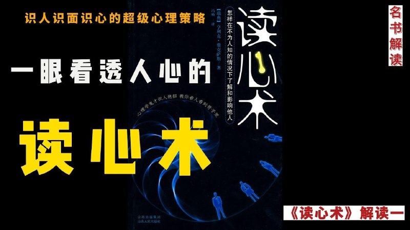 《超级读心术教程识人心理学+实战案例》揭秘心理学技巧，助你快速识人辨心，提升人际交往能力，实战案例让你轻松掌握读心术