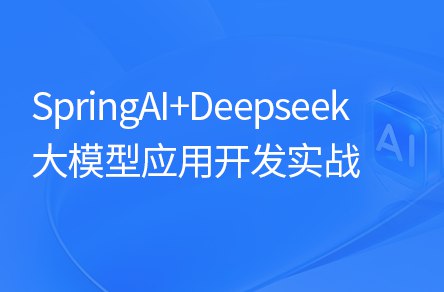 《黑马程序员SpringAI+DeepSeek大模型应用开发实战教程》结合SpringAI与DeepSeek大模型实战开发，快速掌握AI应用开发技巧，提升项目实战能力️ #SpringAI #DeepSeek大模型 #黑马程序员 #实战教程 2025-08-10 02:15:57🔗 