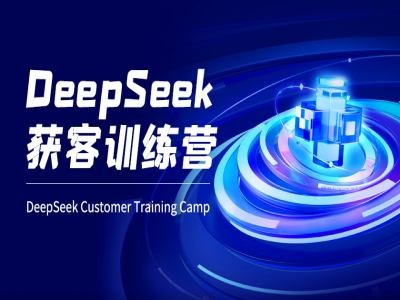 《DeepSeek+AI电商获客训练营》AI赋能电商获客，精准引流高效转化，实战案例+深度策略，助力商家突破流量瓶颈️ #AI电商 #DeepSeek #获客训练营 #电商运营 2025-08-01 23:37:47🔗 