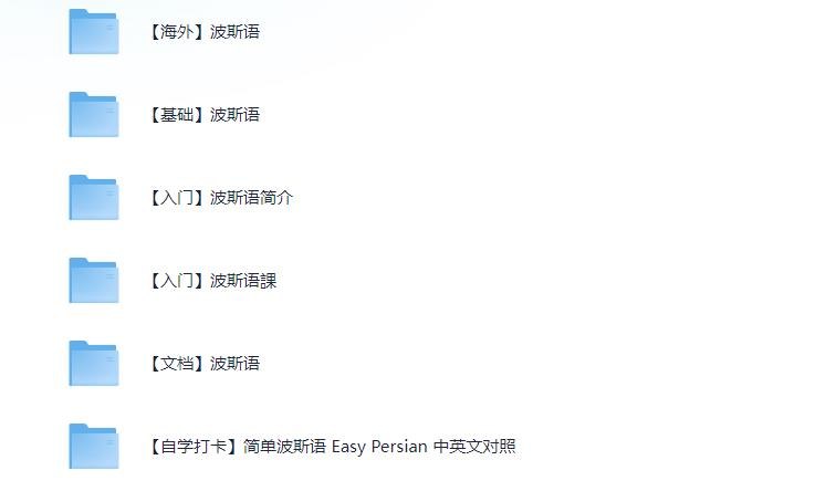 名称：《波斯语入门教程大合集》亮点：从零开始轻松掌握波斯语，涵盖发音、语法和实用对话，适合自学和课堂教学标签：#波斯语学习 #波斯语入门教程 #语言教材 #自学必备更新日期：2025-06-20 19:29:43链接：