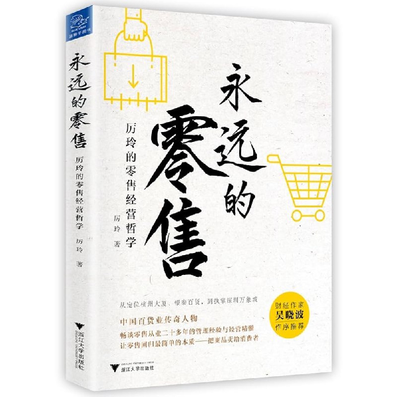 《永远的零售》揭示零售业永恒不变的底层逻辑，助力从业者在变革中把握商业本质️ #商业本质 #永远的零售 #零售行业必读 2025-08-13 00:08:47🔗 