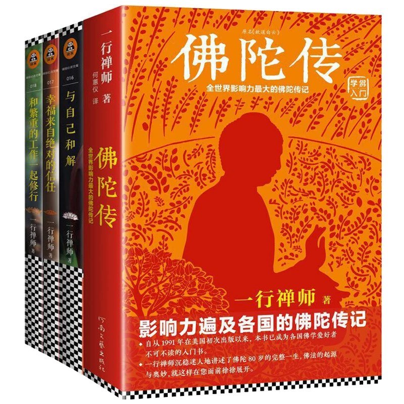 《一行禅师经典合集禅宗哲学+心灵成长》深入浅出解读禅宗智慧，助你化解烦恼，提升心灵境界，找到内在平静与力量