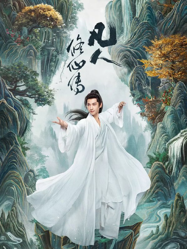 名称：凡人修仙传 真人版 (2025)奇幻 古装 杨洋 金晨 4KHQ60FPS 更新23集描述： 该剧改编自忘语的同名小说，讲述了普通的山村穷小子韩立(杨洋 饰)，偶然之下，跨入到一个江湖小门派，虽然资质平庸，但依靠自身努力和合理算计最后修炼成仙的故事