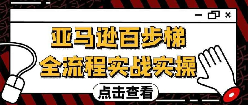 《亚马逊百步梯全流程实战实操》手把手拆解亚马逊百步梯全流程，从0到1实操教学，助力卖家快速掌握运营技巧，实现销量增长