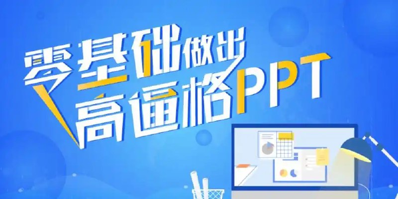 《零基础高逼格PPT课征服老板的汇报设计》从零开始打造专业级PPT，掌握设计技巧轻松提升汇报效果，让老板眼前一亮