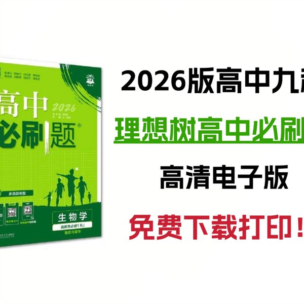 《2026高中必刷题合集理想树全套刷题资料》精选高频考点，助力高效提分，2026高考必备刷题资料️ #高考必刷题 #理想树全套 #高中教辅 2025-08-02 22:43:11🔗 