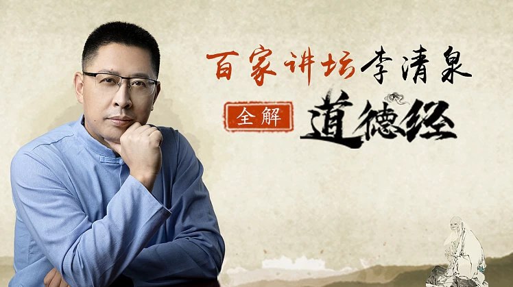 《全解道德经40节视频课-李清泉》深入解读《道德经》40节精华，李清泉教授带你领悟道家智慧，提升人生境界