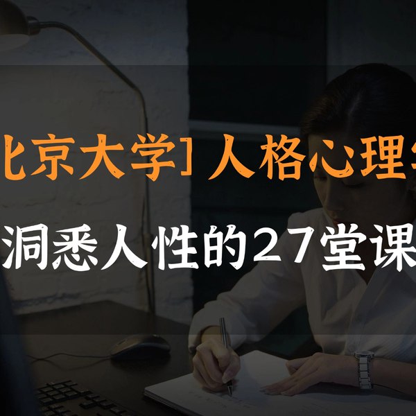 《人格心理学27课》从经典理论到现代研究，全面解析人格奥秘，助你深入了解自我与他人，提升人际交往与个人成长