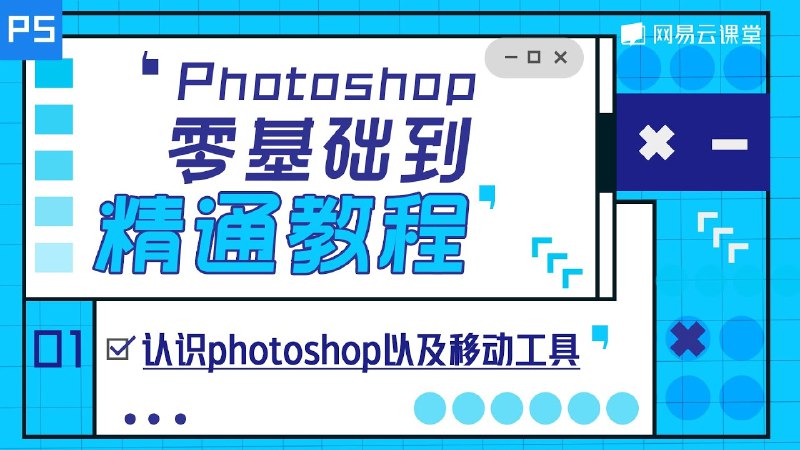 《300节PS教程零基础快速入门到精通教程》从零开始系统学习，300节课程涵盖PS所有核心功能，配有实战案例，助你快速掌握修图与设计技能，轻松实现创作想法