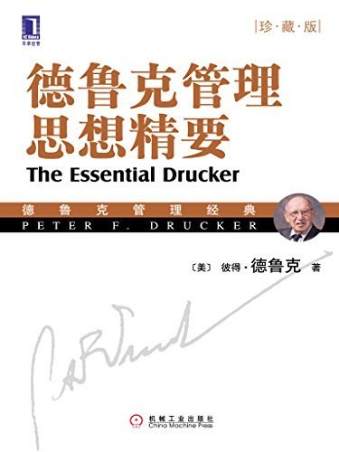 《德鲁克管理思想精要》德鲁克毕生管理学思想的浓缩精华，为管理者和职场人提供根本原则与行动指南，帮助应对复杂商业挑战
