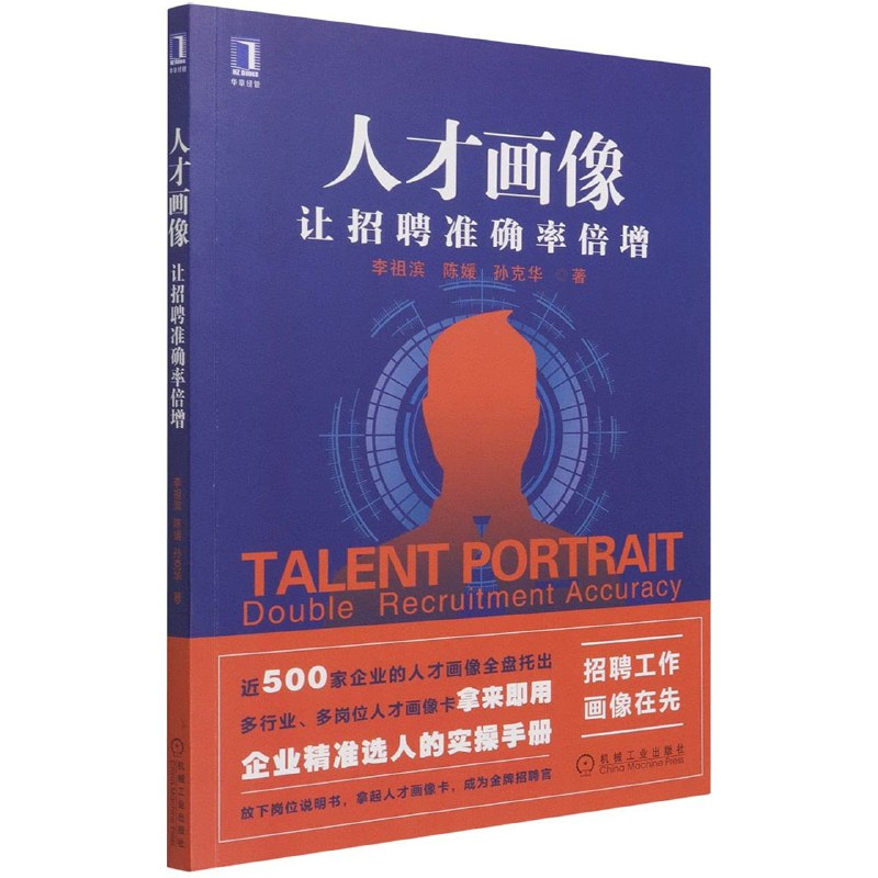 《人才画像：让招聘准确率倍增》精准定位人才特质，提升招聘效率，降低用人风险，助力企业高效匹配理想人选