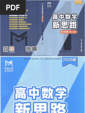 名称：《老唐说题高中数学新思路·2025版》亮点：老唐独创解题法，帮你轻松攻克高中数学难点，提升思维效率标签：#高中数学 #解题技巧 #老唐说题 #高考必备 #2025新版更新日期：2025-06-21 02:59:03链接：
