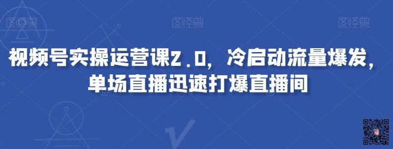《视频号实操运营课2.0，冷启动流量爆发，单场直播迅速打爆直播间》揭秘冷启动流量爆发秘诀，手把手教你单场直播引爆人气，快速提升直播间热度与转化！️ #直播运营 #视频号实操运营课2.0 #视频号 2025-09-20 03:07:19🔗 
