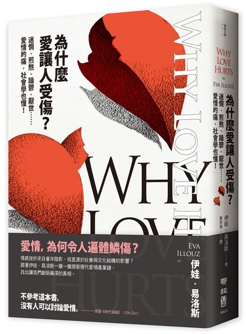 《為什麼愛讓人受傷？》探讨爱情中的痛苦根源，揭示情感背后的心理机制，帮助读者理解并走出情感困境