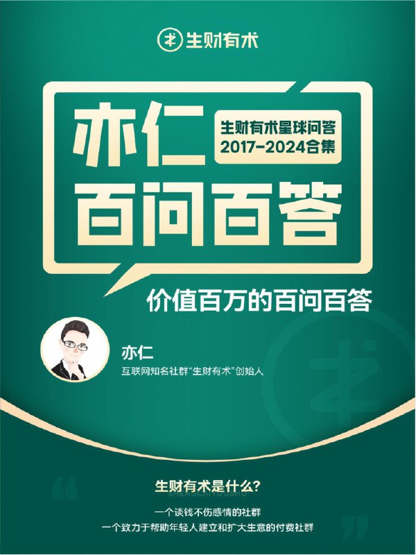 《亦仁百问百答生财有术星球问答2017-2024合集》亦仁七年精华问答，覆盖创业、副业、赚钱思维，实战经验与深度思考并存，助你打开财富之门