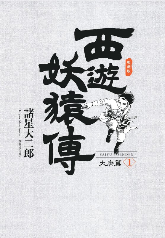 《西游妖猿传爱藏版（大唐篇+西域篇 全16卷 》以孙悟空视角重述西游，日本漫画大师藤崎龙颠覆演绎，融合历史奇幻与深刻人性，呈现另类取经路