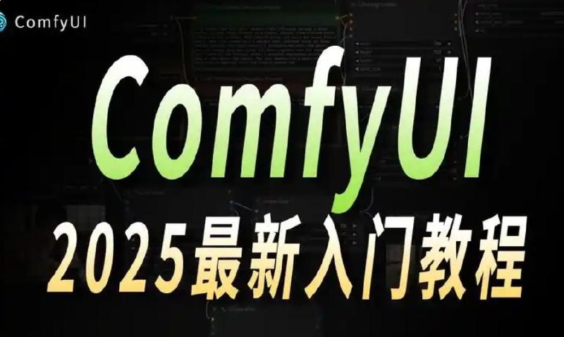 名称：《B站精品课AI-Comfyui工作流+  》亮点：掌握AI-Comfyui工作流，提升创作效率，轻松打造高质量作品标签：#AI创作 #Comfyui工作流 #B站精品课更新日期：2025-06-20 22:56:28链接：