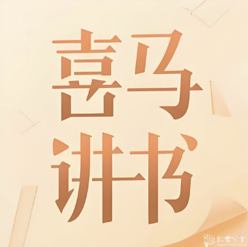 《喜马讲书多领域经典好书及名著精讲》精选多领域经典好书与名著，深度解读核心思想，助你快速掌握知识精华️ #经典好书 #名著精讲 #喜马讲书 #知识提升 2025-07-10 23:05:40🔗 