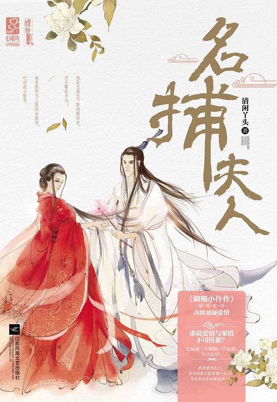 《名捕夫人》冷艳女捕快与腹黑贵公子联手破案，甜蜜互怼中暗藏深情，悬疑与爱情双线并进