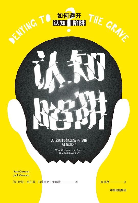 《认知陷阱科学真相与逻辑推理》揭示常见认知误区，用科学和逻辑武装你的思维，避免掉入思维陷阱