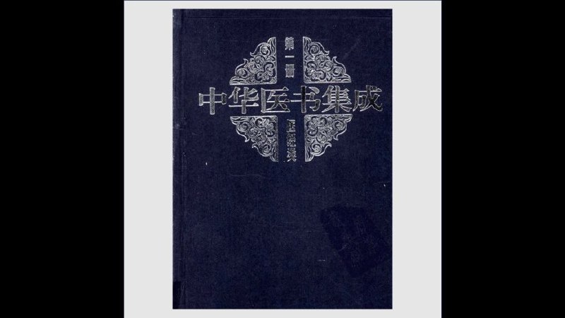 《中华医书集成》汇集历代中医经典，系统整理千年医学智慧，是学习和研究中医的必备权威典籍
