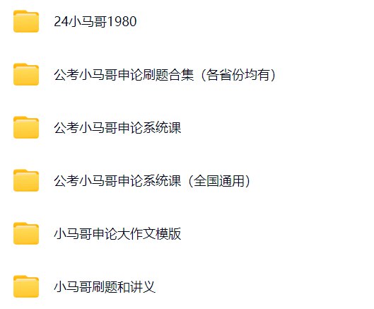 《申论+面试小马哥合集》小马哥亲授申论面试技巧，实战方法高效提分，备考学员强力推荐，助力公考一次通关